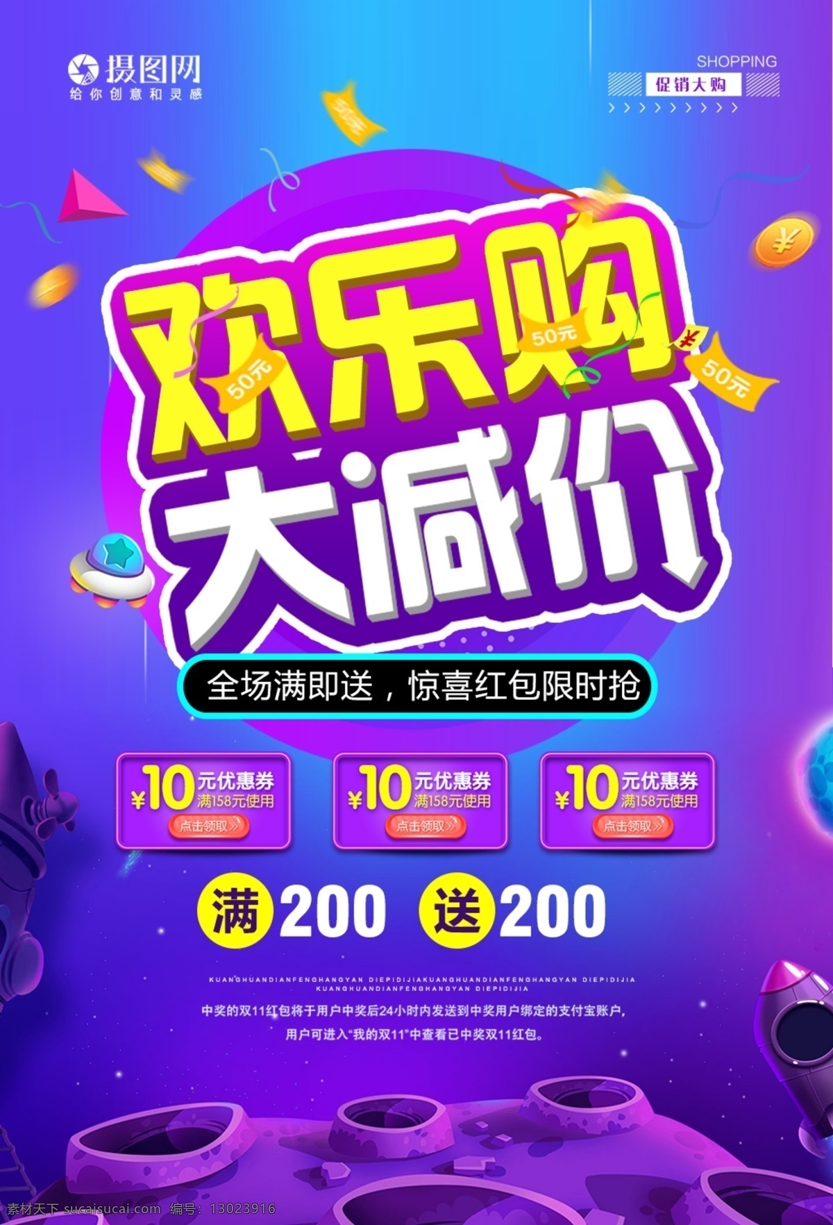欢乐 购 大 减价 促销 海报 双十一 促销海报 折扣 优惠 钜惠 欢乐购 大减价 优惠券 炫彩 金币 月球 流体渐变