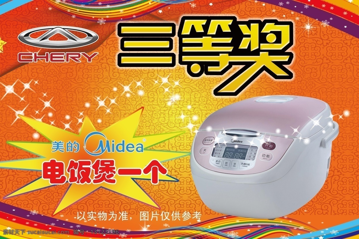 奇瑞一等奖 奇瑞 一等奖 奖品 奖品背景 红色背景 喜庆背景 ipad 分层