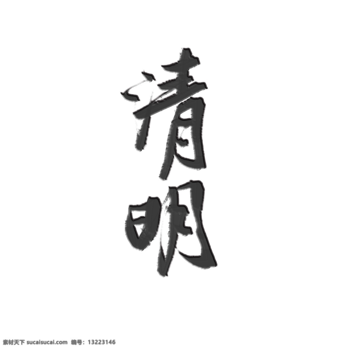 清明 艺术 字 标题 水墨 古风 立体 立体字 清明节 艺术字 水墨风 复古 浮雕 书法