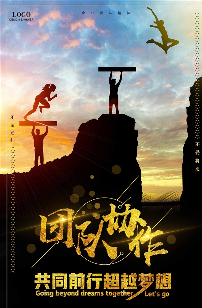 团队 合作 公司 企业 励志 励志海报 正能量 早晚安 风景 鸡汤
