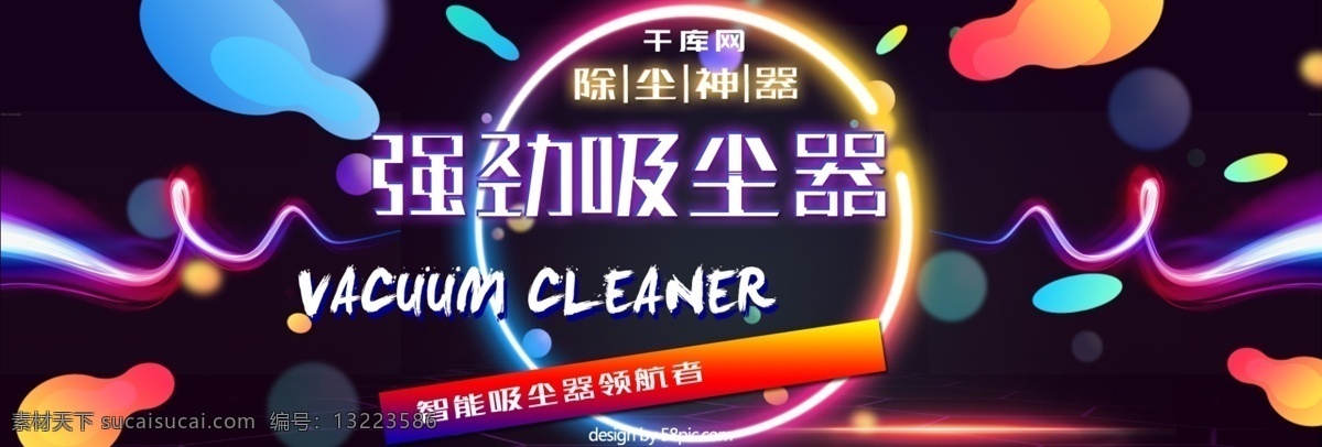 炫 酷 家电 吸尘器 海报 模板 banner 促销 双十 二 双 炫酷 炫酷海报 炫酷背景 家电海报 双十二 双12 家电背景 炫彩 渐变 渐变背景 渐变海报 家电促销 数码家电