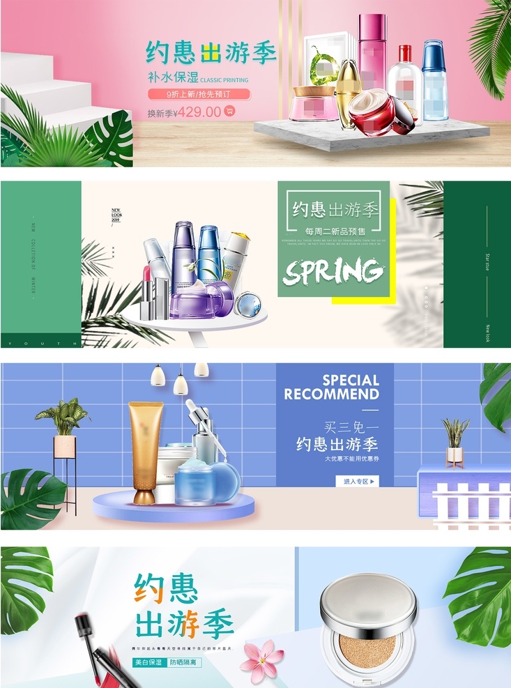 淘宝 天猫 约 惠 出游 季 化妆品 海报 约惠出游季 出游季 踏青出游 护肤品海报 春季海报 春季焕新 电商海报 家装背景 化妆品海报 化妆品背景 箱包背景 女包 箱包海报 护肤品 春天 春季背景 夏季化妆品 夏季海报 淘宝界面设计 广告 banner