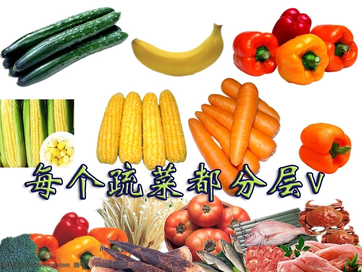疏菜 水果 ps分层 疏菜水果 疏菜水果全集 各种疏菜水果 psd源文件