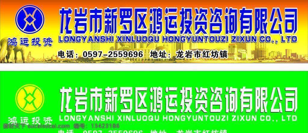 鸿运 投资 城市 灯布 房子 招牌 咨询 矢量 模板下载 鸿运投资 矢量图 建筑家居