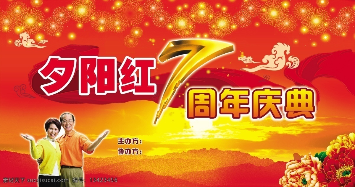开业 盛典 分层 背景 开业盛典 幕布 夕阳 夕阳红 源文件 周年庆典 中年庆典 老年艺术 七年庆 psd源文件