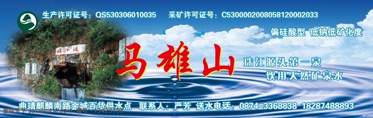 马雄山山泉水 马雄山 珠江源 矿泉水 广告设计模板 源文件