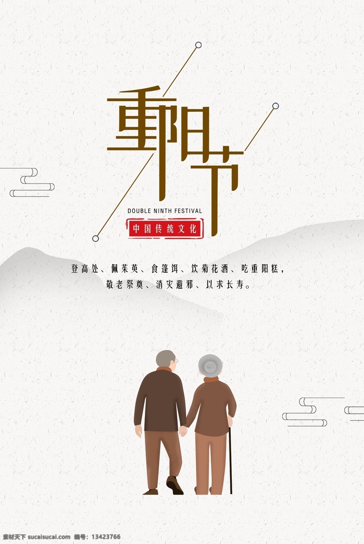 中国 传统文化 九月 九 重阳节 海报 重阳节海报 登高 老人 中国风 九月九 重阳节广告 九月九广告 九月九海报