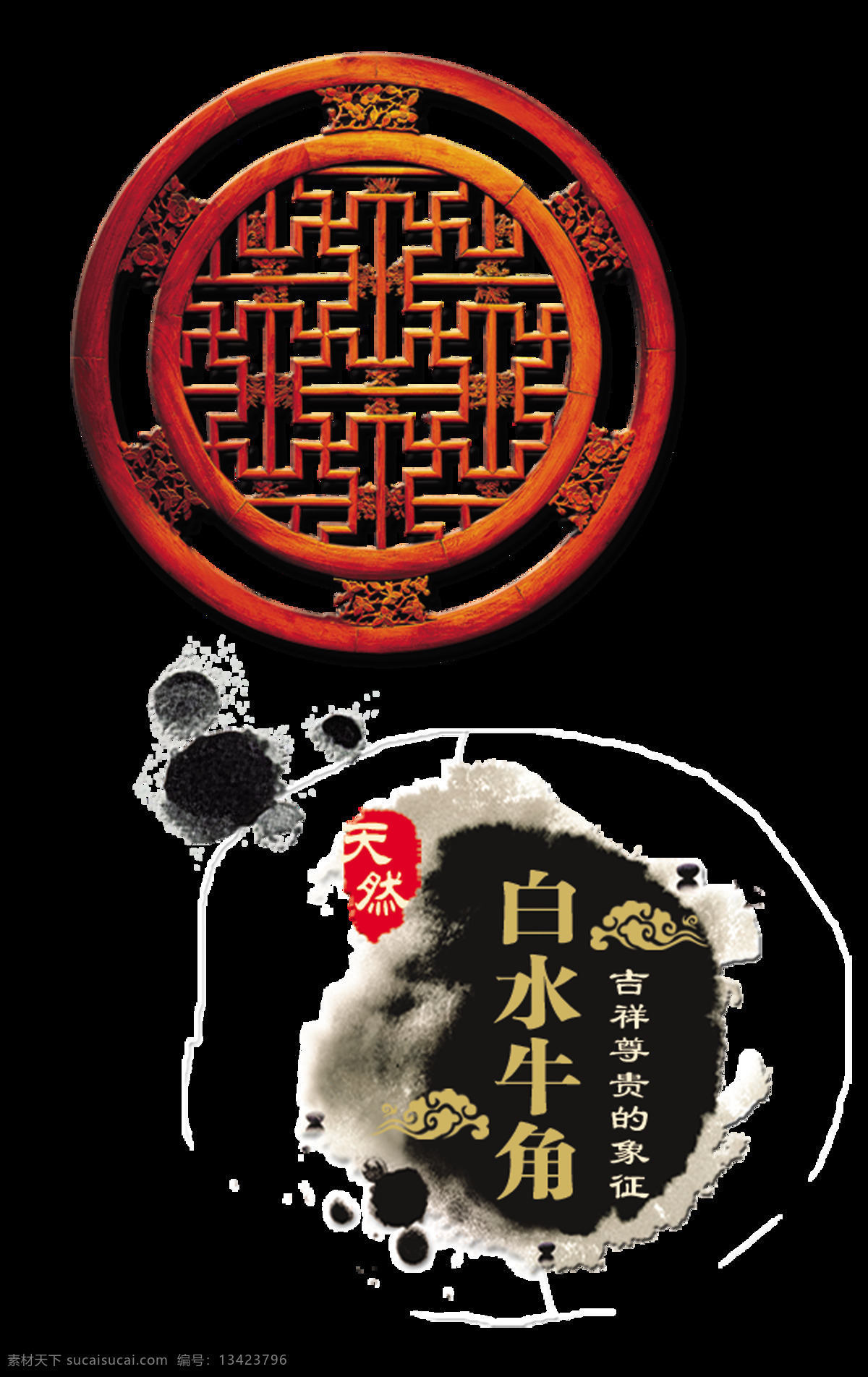 天然 白水 牛角 梳子 艺术 字 中国 风 古典 字体 中国风 艺术字 古风 海报 元素
