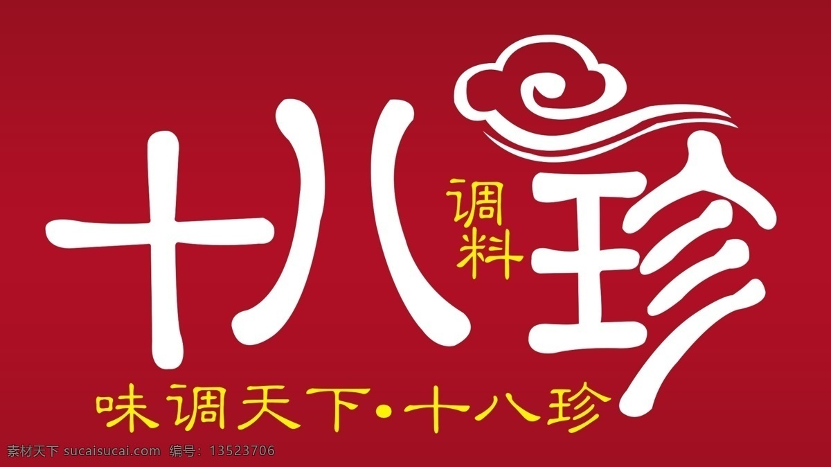 十八珍标志 标志 专体字 祥云 味调天下 十八珍 枣红底图 标志设计 广告设计模板 源文件