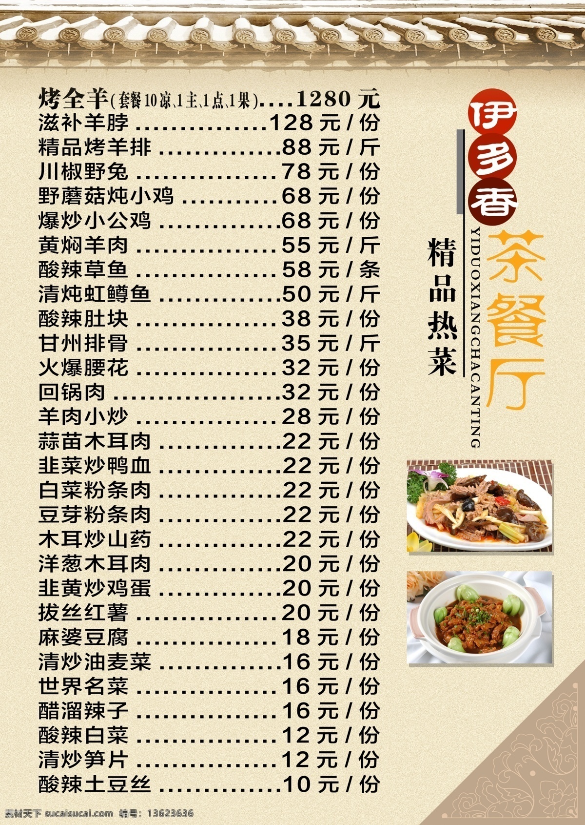 菜单 菜单菜谱 茶餐厅 茶餐厅菜单 古典风格 广告设计模板 精品热菜 瓦房 屋檐 古典角花 精品川菜 源文件 画册 菜谱 封面