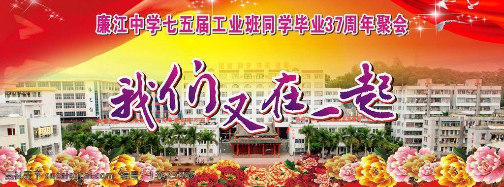 背景 党建模板 鸽子 广告设计模板 红彩带 红色背景 花 聚会 同学 画 同学聚会背景 同学聚会 同学聚会幕布 飘带 喜庆 牡丹 牡丹花 我们又在一起 矢量 展板模板 其他展板设计