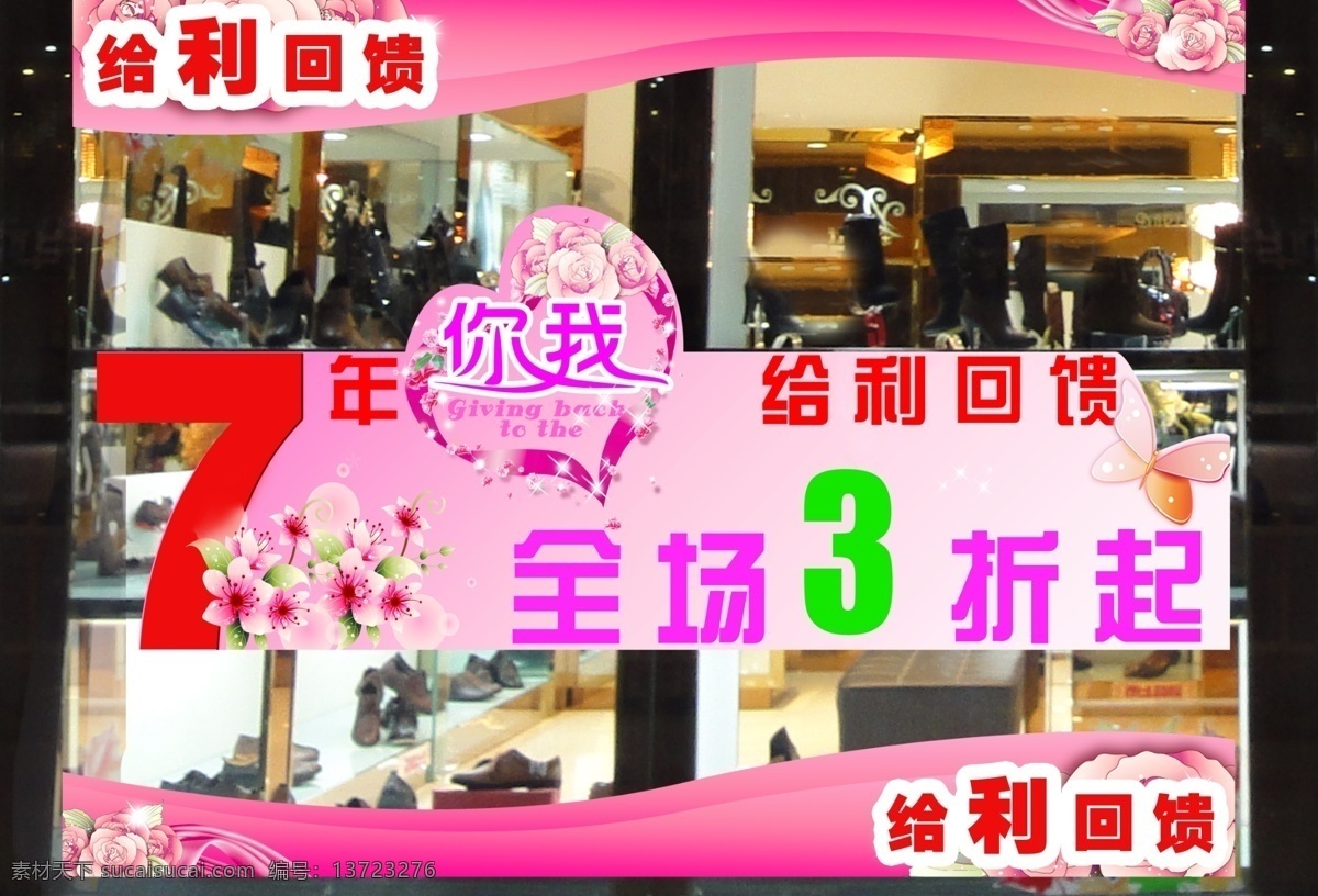 橱窗 广告设计模板 其他模版 源文件 店面 模板下载 店面橱窗 给利回馈 全场3折起 7年 店面橱窗广告 装饰素材 展示设计