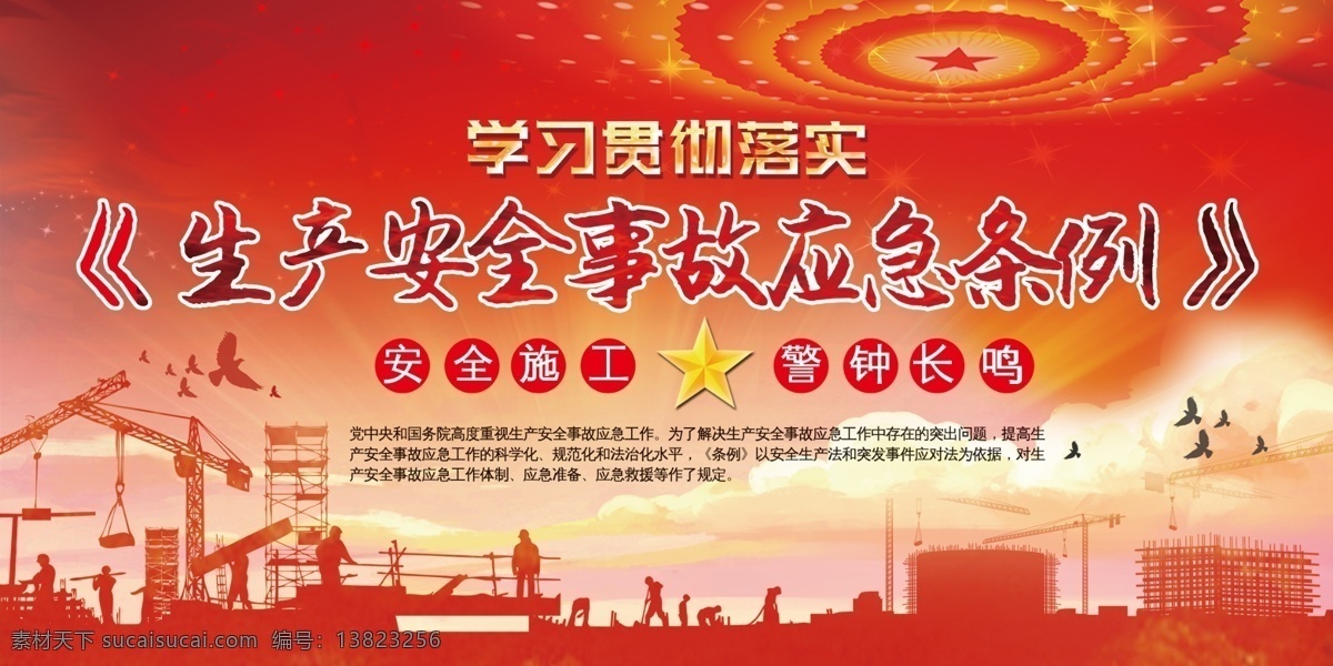 安全生产 事故 应急 条例 安全生产图解 安全生产知识 建筑工地安全 安全生产宣传 安全生产主题 安全生产展板 安全生产海报 安全生产月 安全生产制度 安全生产法规 安全施工 安全生产板报 安全生产标语 安全生产口号 安全生产专栏 安全生产要求 消防安全 建筑 安全生产教育 安全生产思想 建筑安全 企业生产 安全发展