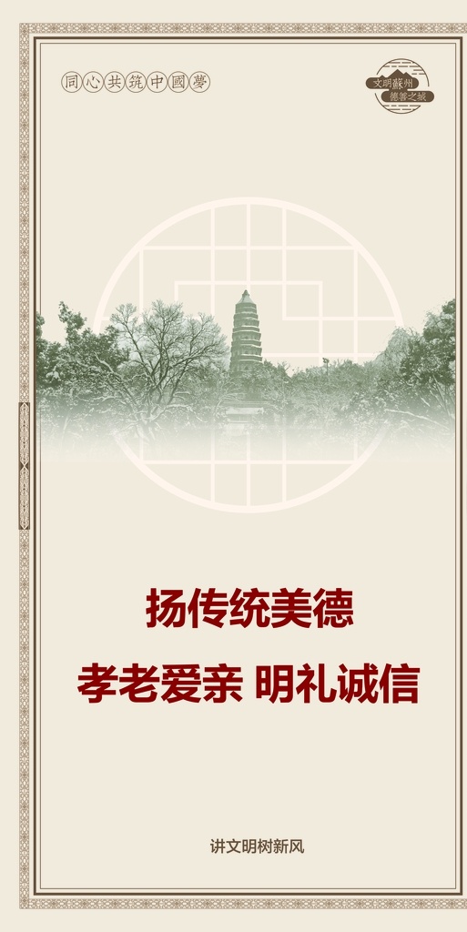 讲文明树新风 价值观中国梦 苏州文明城市 市民公约 文明城市展板 展板背景海报 树新风背景 讲文明社区 树新风社区 中国梦文化墙 文明社区标语 文明城市 和谐家园 城市公益 中国梦价值观 公益广告 家庭美德 社会公德 职业道德 和谐社区 和谐社会 邻里和谐 乡村文化 新农村 乡风文明 围墙围挡墙绘 城市公益广告