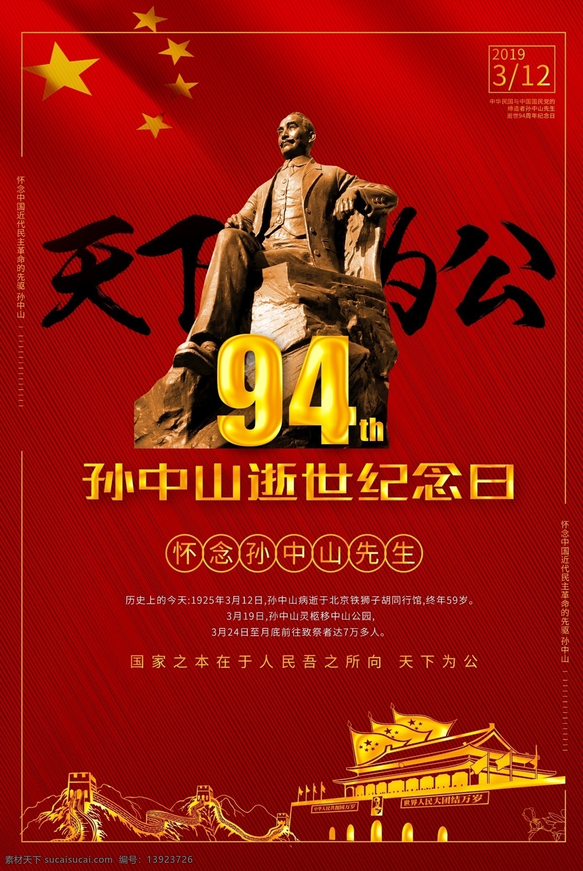红色 天下为公 孙中山 逝世 周年 海报 94周年 九十四周年 诞辰 孙中山海报 孙中山元素 孙中山素材 孙中山雕像 领袖人物 一代伟人 革命 孙中山故居 辛亥革命 建党 党建