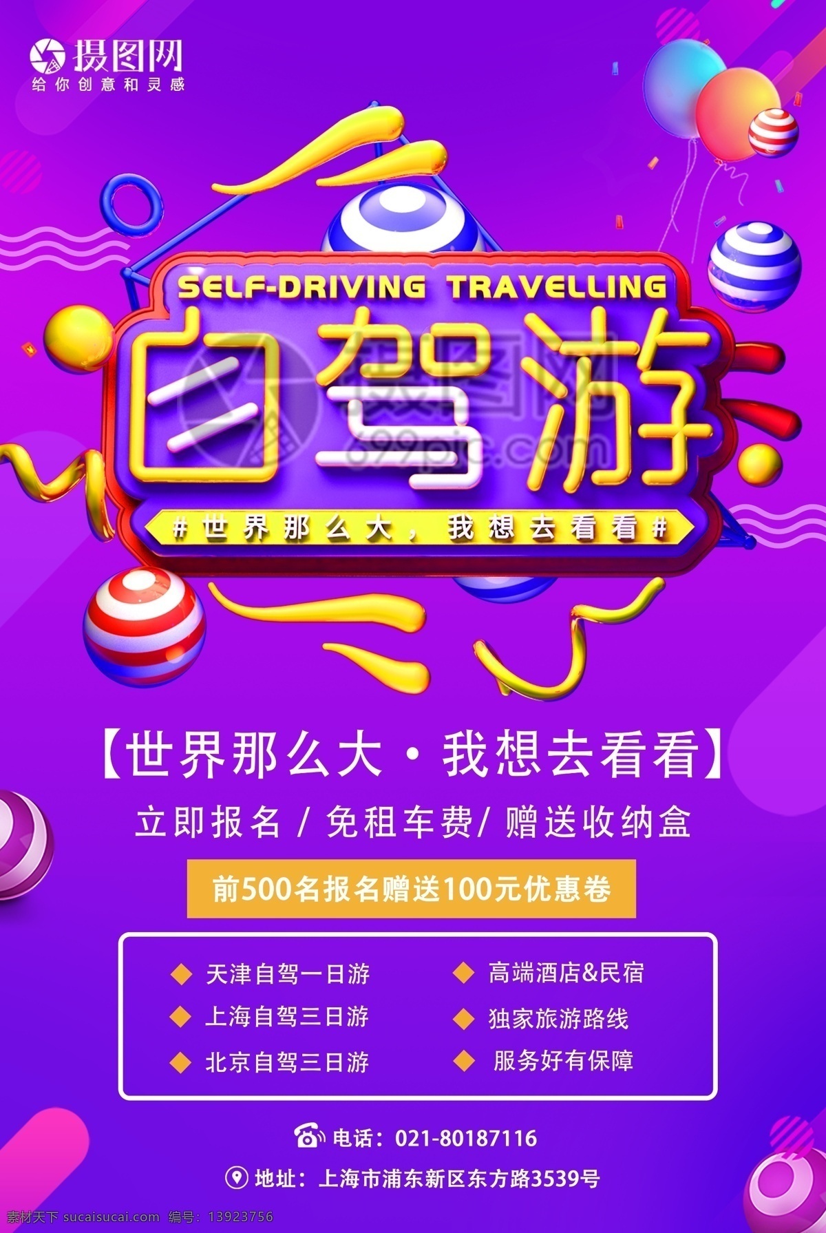 紫色 自驾游 旅游 促销活动 海报 旅游海报 促销海报 活动海报 春游 立体字 出游 出行