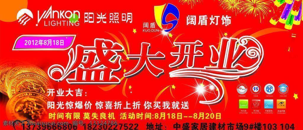 鞭炮 礼花 盛大开业 中国名牌 阳光 照明 矢量 模板下载 阳光照明 阔盾灯饰 中国节能标识 中国出口名牌 阳光照明标识 阔盾灯饰标识 环保公益海报