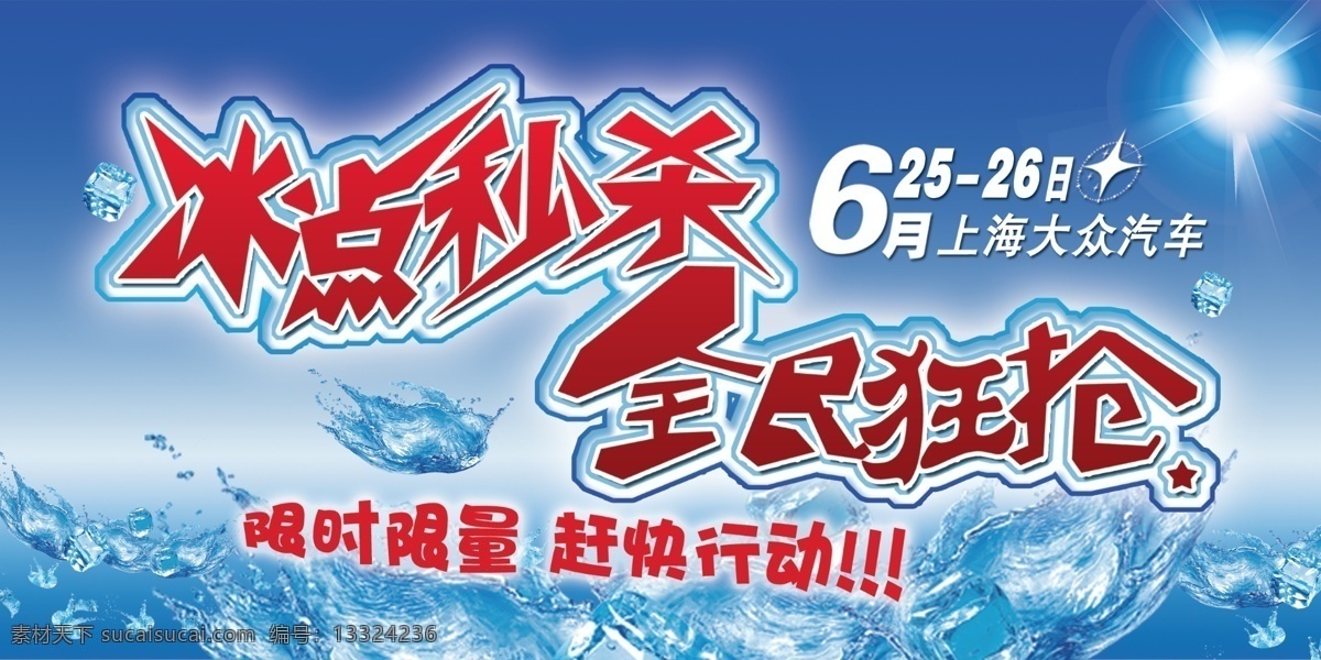 冰块 冰凉 车顶牌 促销 促销活动 广告设计模板 轿车图片 汽车销售 海报 模板下载 汽车销售海报 秒杀 汽车促销 大众轿车 限购 清爽 夏季清爽 抢购 源文件 psd源文件