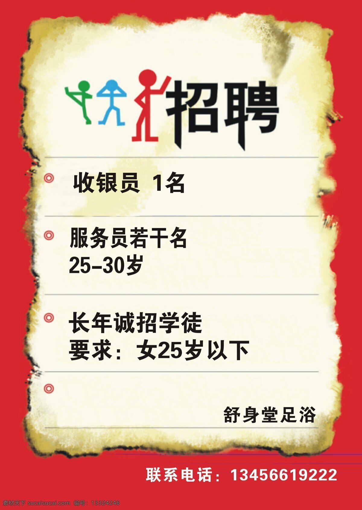 诚聘广告