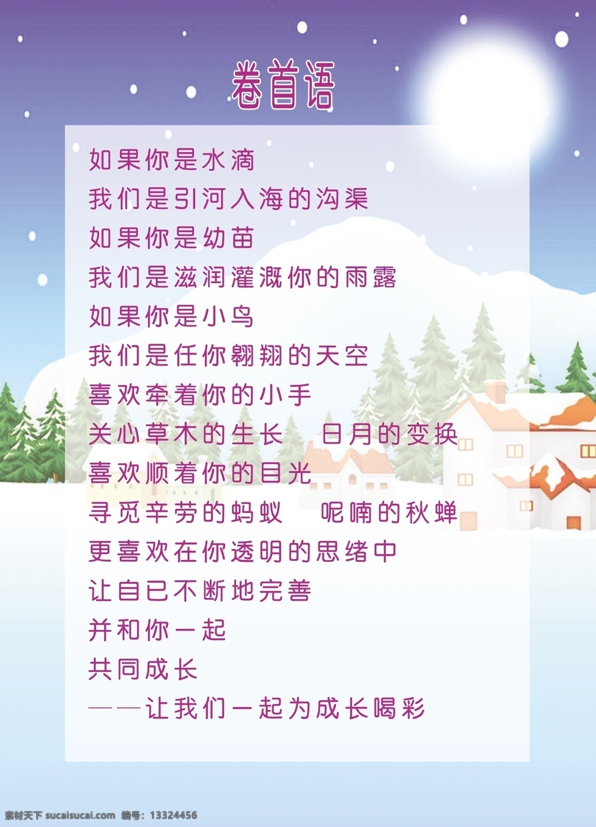 卷首语 房子 雪 松树 白月光 雪地 大班 幼儿 成长 记录册 上 文化艺术 传统文化