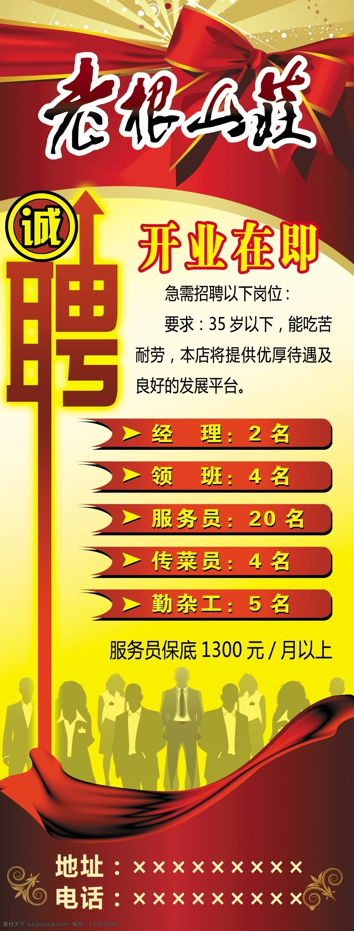 老根 山庄 招聘 展架 老根山庄诚聘 开业在即 赵本山题字 服务员 传菜生 团队精神 展板模板 广告设计模板 源文件
