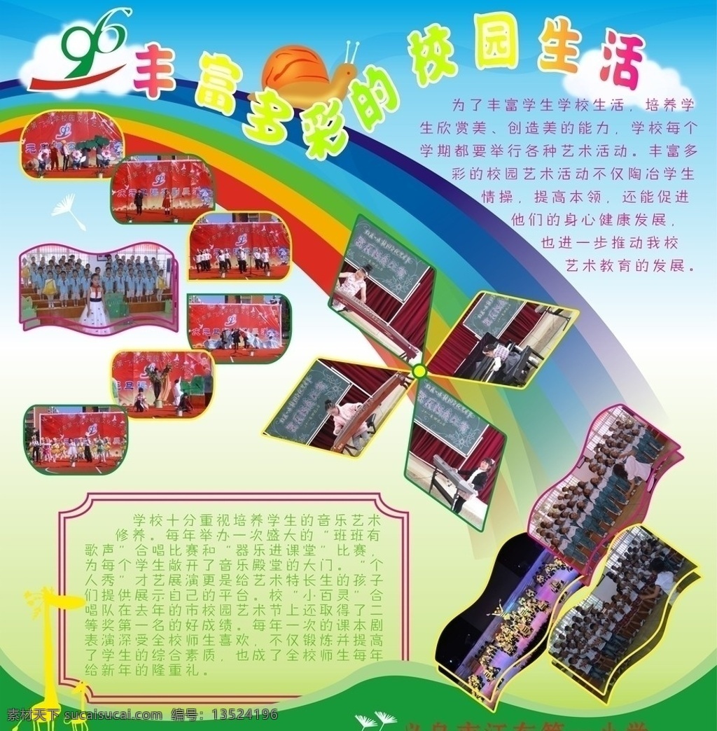 丰富多彩 校园生活 彩虹 白云 蜗牛 校园展板模板 幼儿园展板 展板模板 矢量