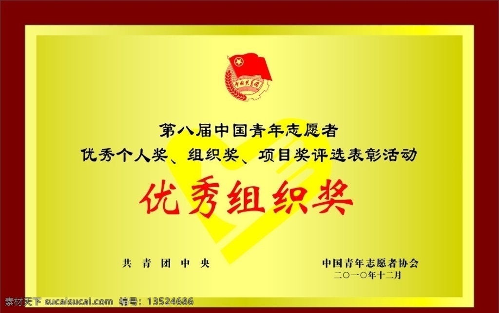 奖牌 共青团标志 志愿者标志 八 届 中国青年 志愿者 优秀 组织奖 矢量