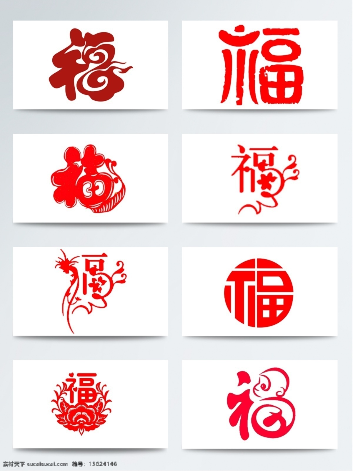 福 艺术 字 装饰 节日 元素 春节 大气 红色 简约 免扣 喜庆 艺术字