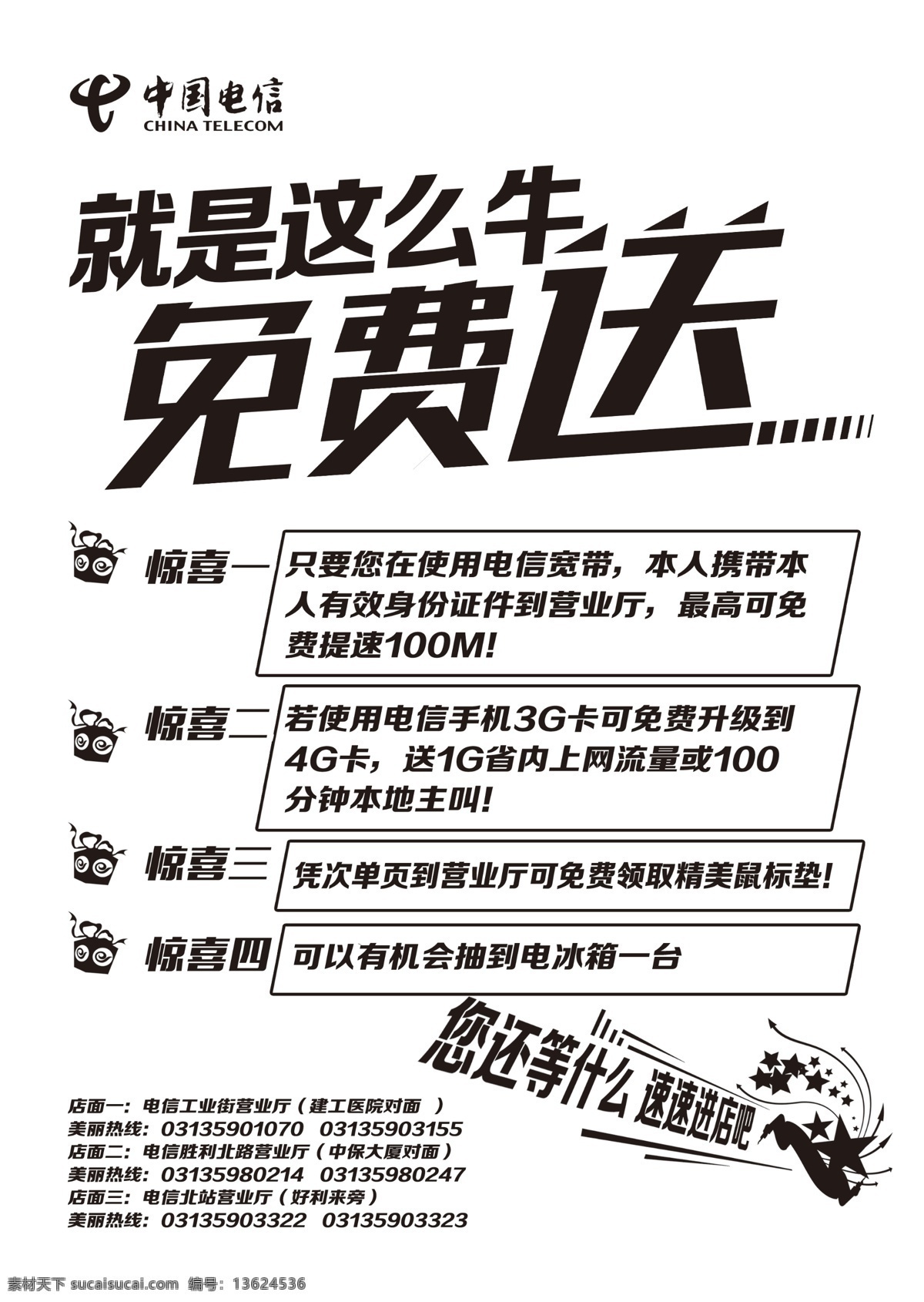 中国电信 黑白 单 页 黑白单页 dm单 就是这么牛 免费送 惊喜 你还等什么 psd分层 源文件 板式