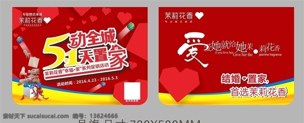 五动全城 吊旗 一天置家 分层格式 茉莉花香 室内广告设计