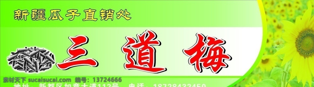 瓜子店招 瓜子 店招 三道梅 向日葵 新疆瓜子 其他设计 矢量