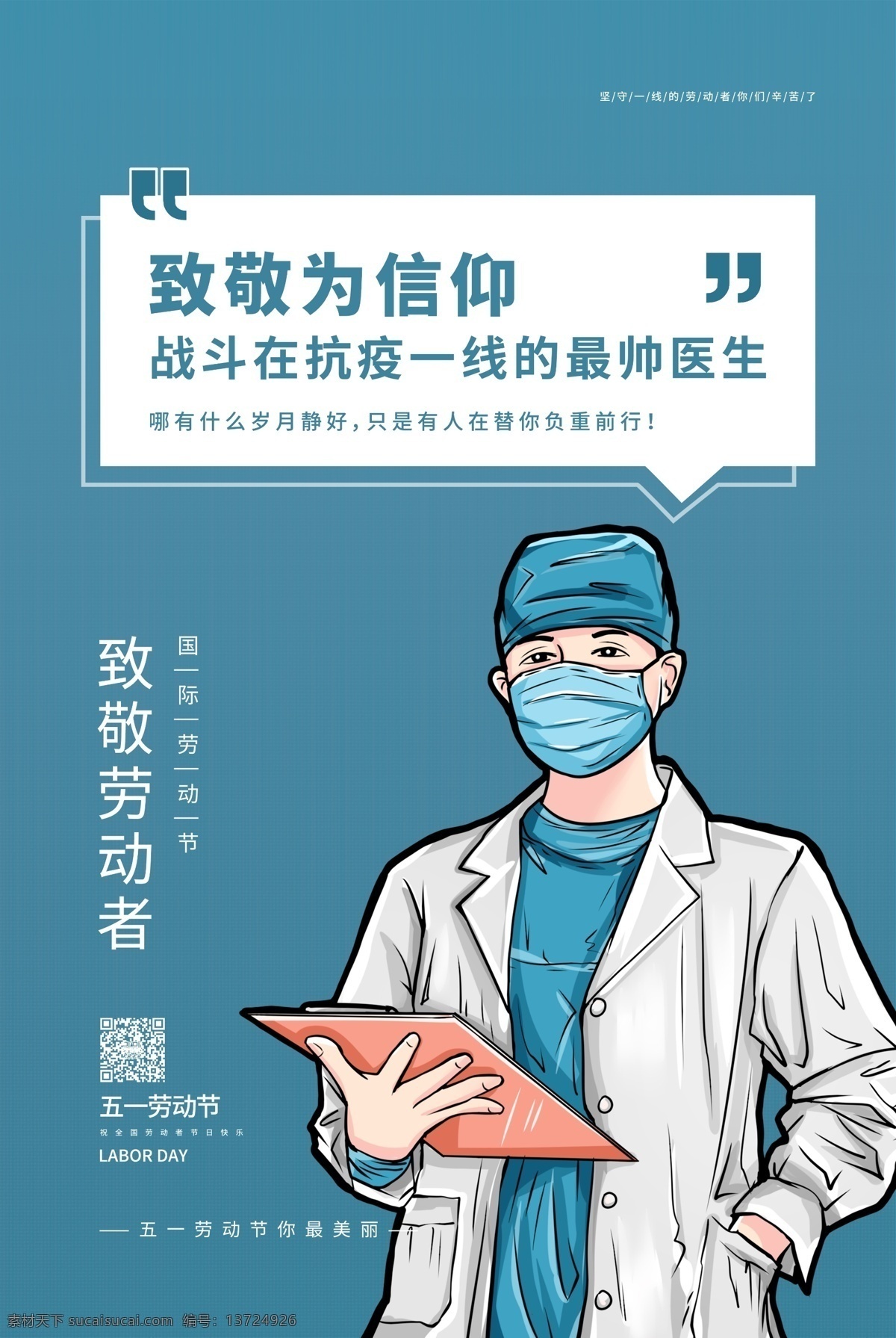 致敬 医生 蓝色 手绘 海报 医护团队 医生线稿 工作人员 模板