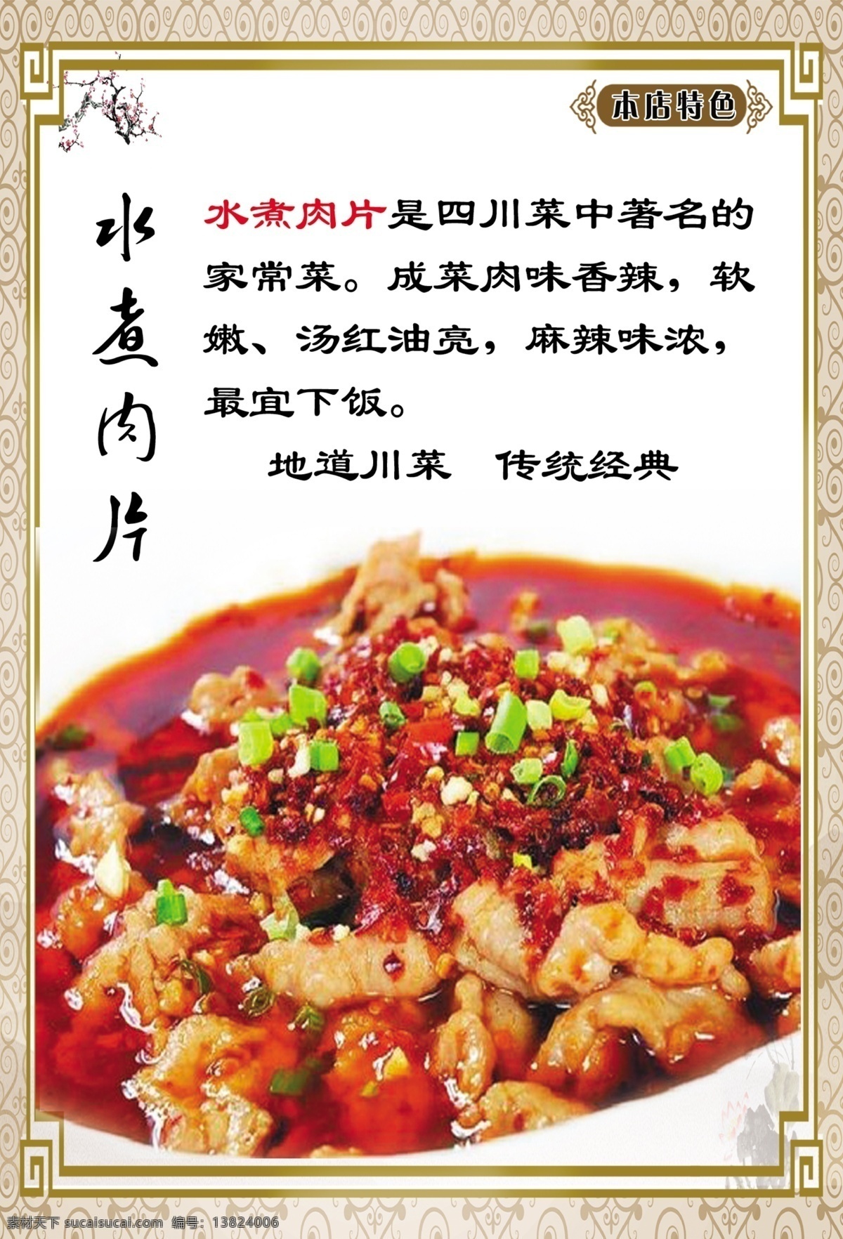 重庆特色 菜谱 海报 特色水煮肉片
