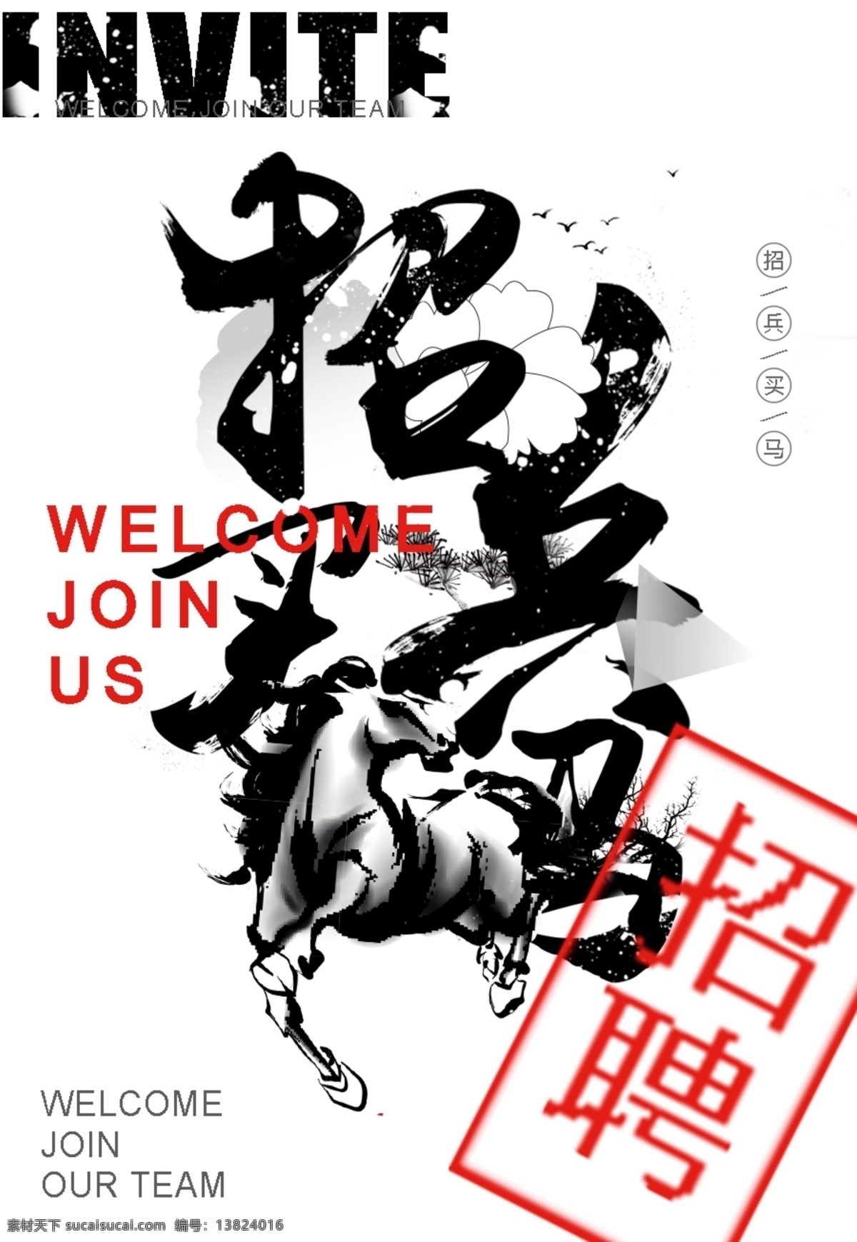 招兵买马 招聘广告 宣传 分层