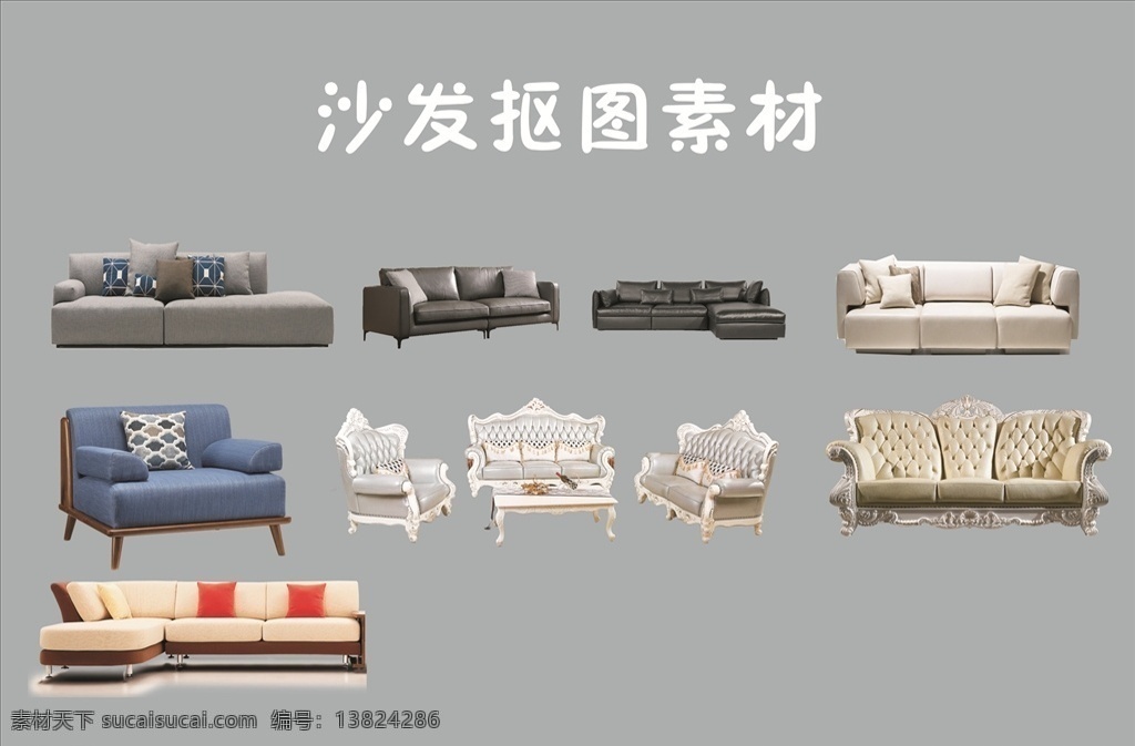 沙发抠图素材 沙发 沙发素材 沙发模板 海报 广告 简约沙发 模板