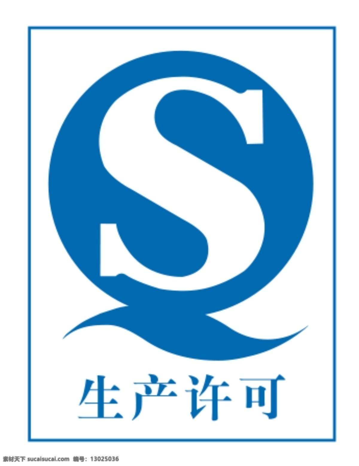 s生产许可证 qs图标 许可证 qs标志 图形图标 标志图标 公共标识标志