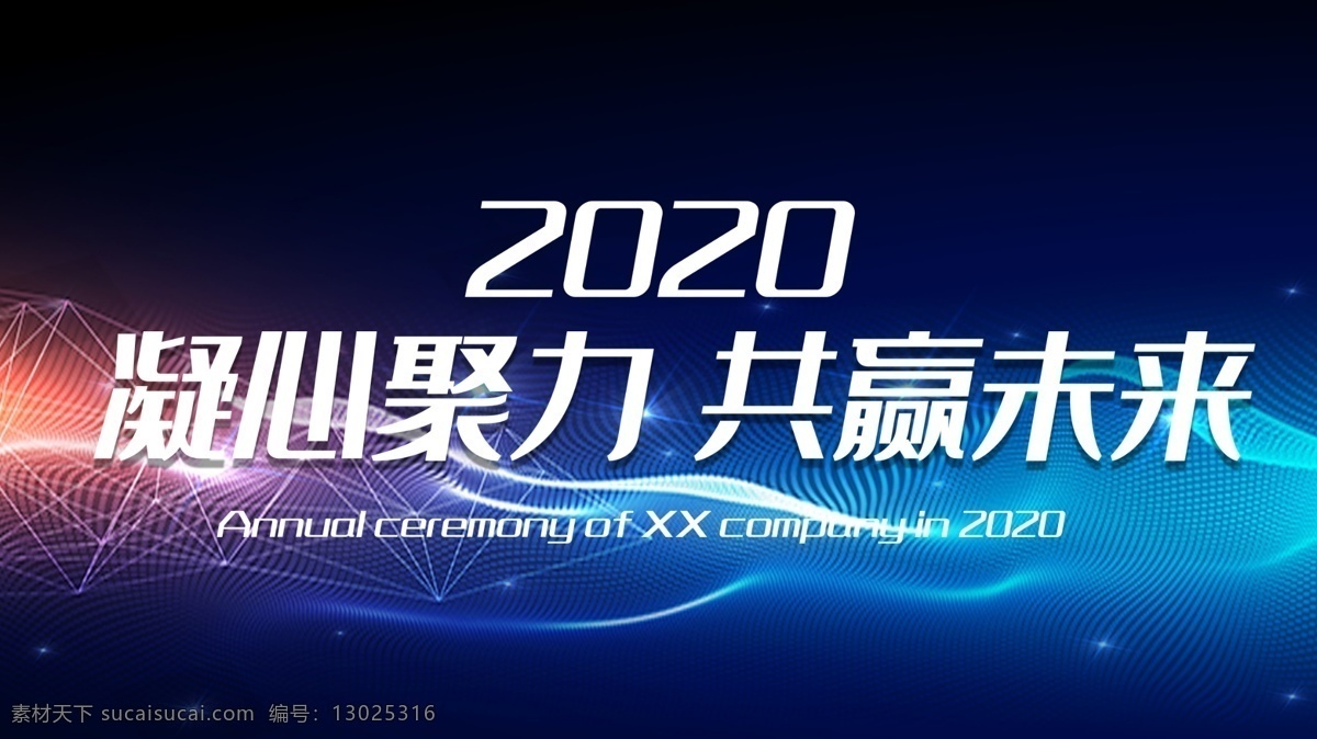 凝心聚力 砥砺前行 论坛峰会 微商经济论坛 高端商业活动 商业活动展板 周年庆典 互联网科技 电商大会 公司会议背景 年度盛典 企业表彰大会 誓师大会 颁奖典礼 项目签约剪彩 启动仪式 赢战2018 梦想启航 新征程新跨越 总裁峰会 投资招商洽谈 签约合作背景 营销动员大会 销售励志培训 签到处背景