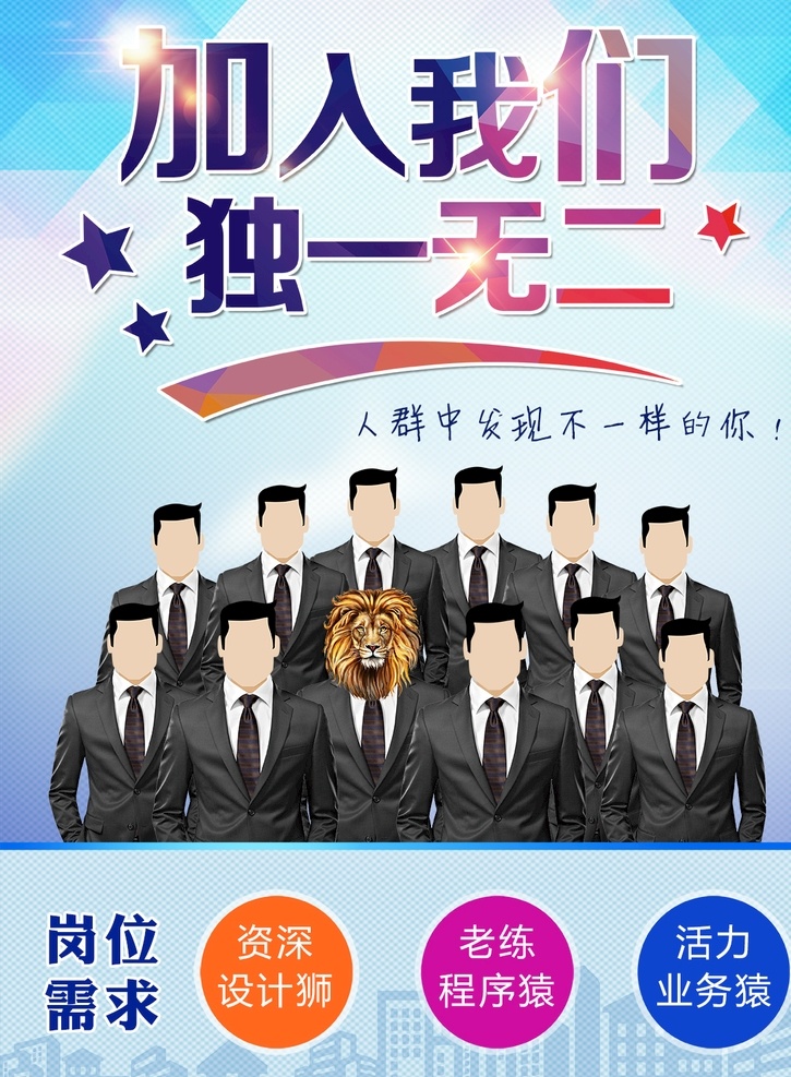 独一无二 招聘 海报 招聘海报 工程师招聘 独一无二的你 时尚招聘海报 招聘图片 招聘素材 应届生招聘 管培生招聘 设计师招聘 西装 狮子头 狮头西装 程序员招聘 营运招聘 扁平招聘 加入我们 寻找不同的你 岗位需求 招聘岗位 人才招聘