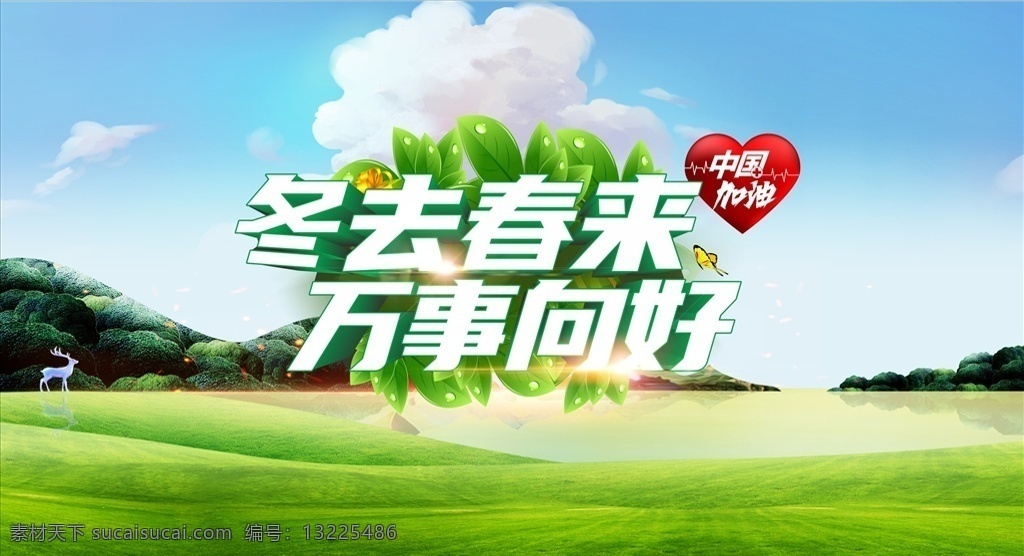 冬去春来 万事向好 草地 阳光 树 展架 海报 横幅