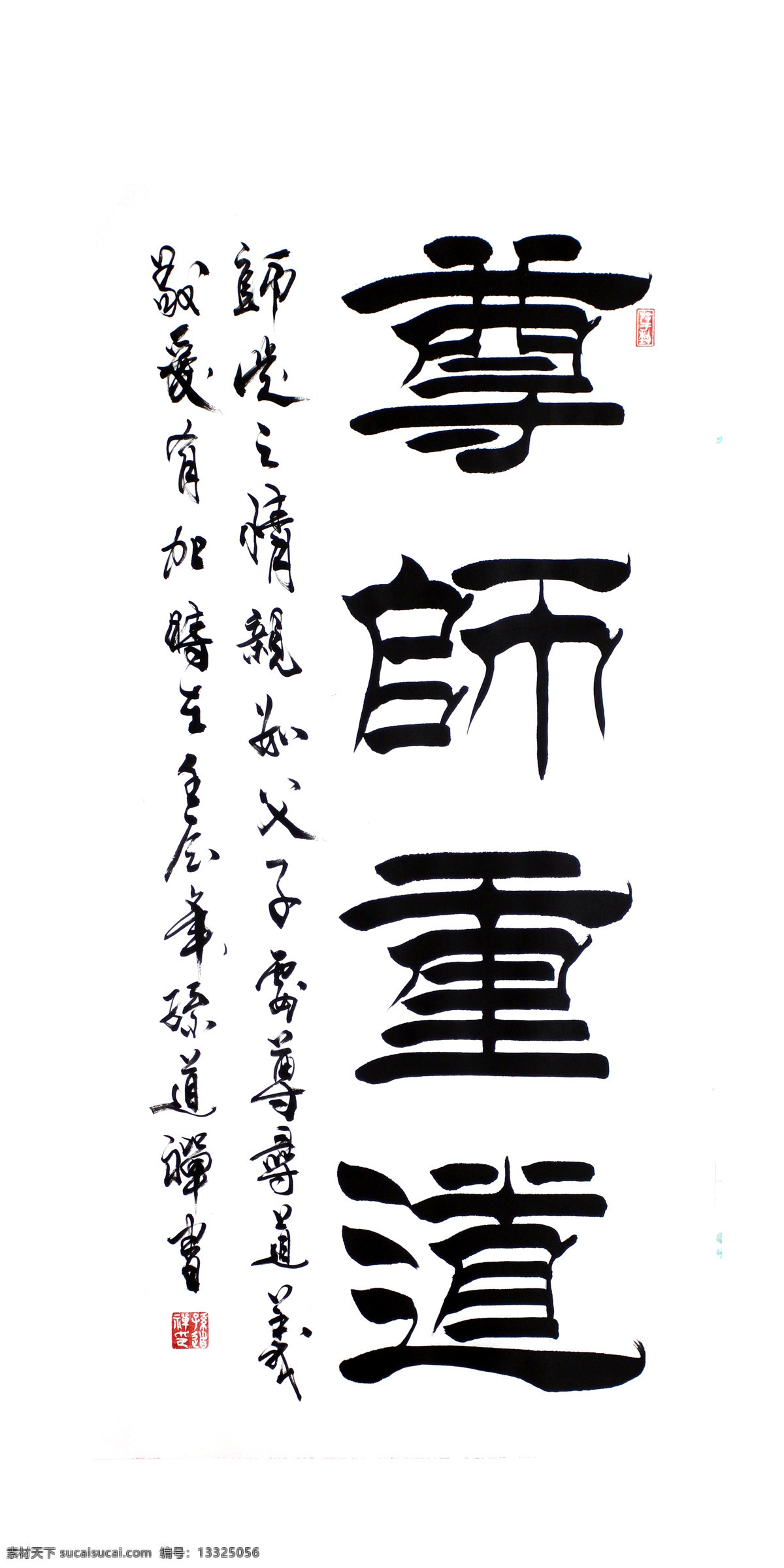 毛笔字 书法 尊师重道 书法作品 印章 图章 隶书 文化 书法绘画 绘画书法 文化艺术