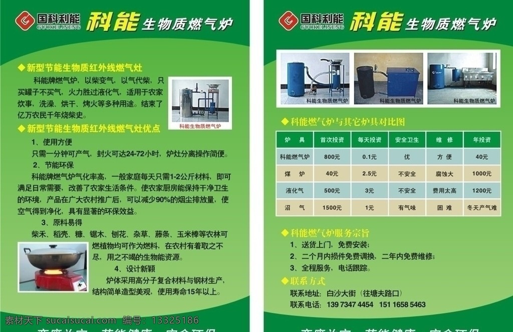 科 生物质 燃气炉 国科利能 科能 红外线燃气炉 变废为宝 节能健康 安全环保 矢量 dm宣传单
