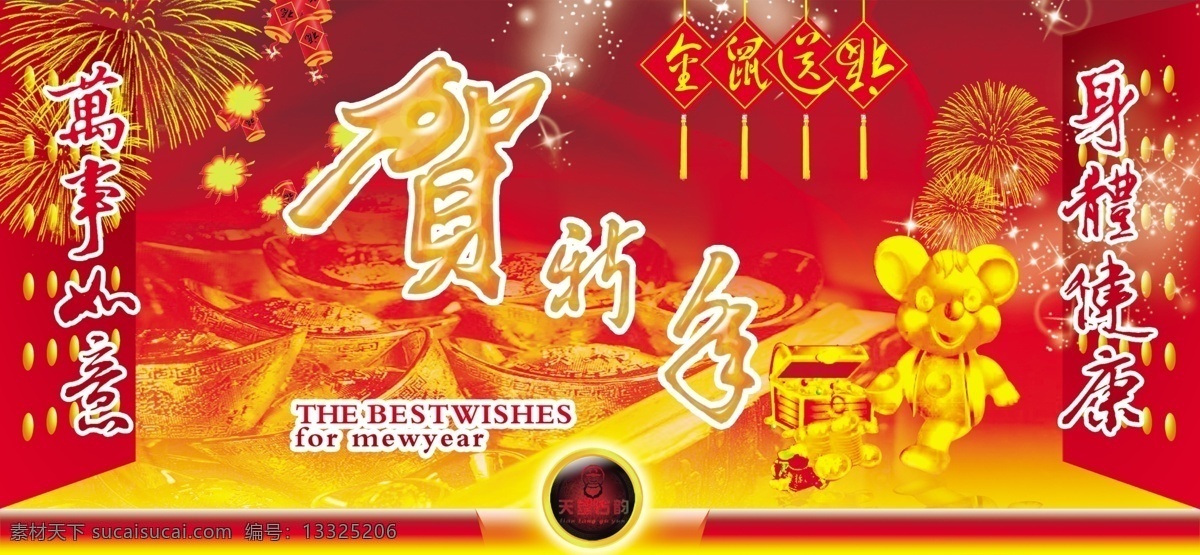 新年素材 恭贺新禧 金鼠送福 喜庆背景 万事如意 礼花 烟花 金鼠 贺新年 恭贺新春 金星 背景 分层 源文件