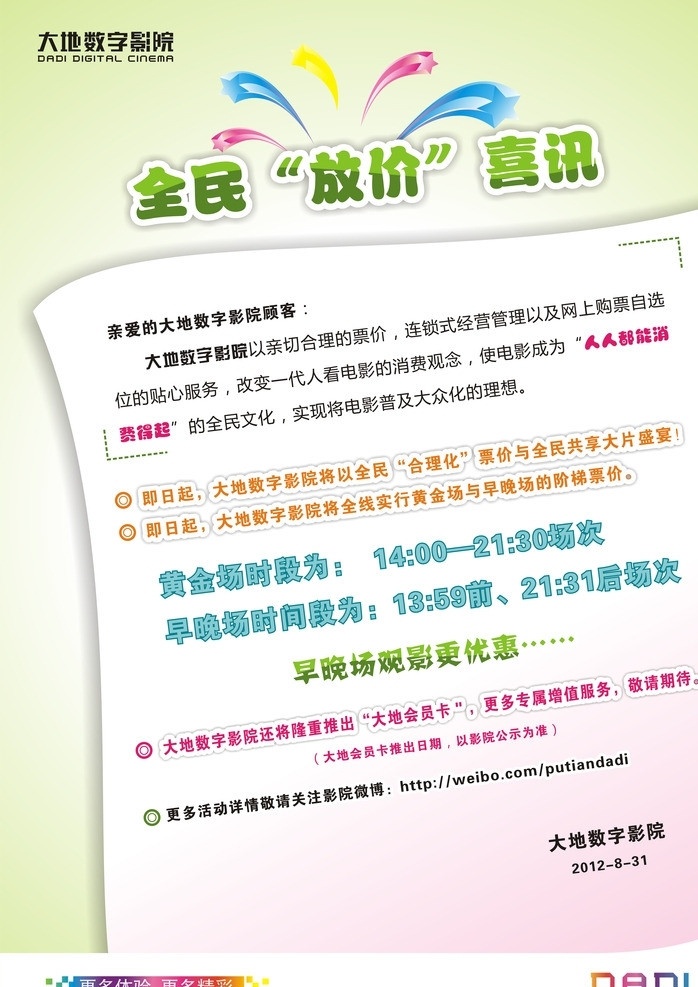喜讯 全民放价喜讯 放价 放假 活动 喜庆 宣传 海报 展架 清爽 大地 影院 电影院 源文件 矢量