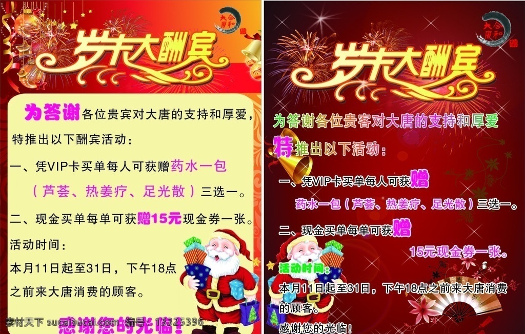 沐足海报 沐足宣传海报 沐足宣传单 岁末 大酬宾 艺术 字 红色背景 圣诞老人 扇子 大唐logo 矢量