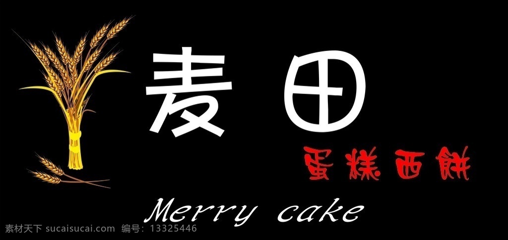 麦田 蛋糕 西饼 店 招 小麦 英文标识 矢量图库 矢量