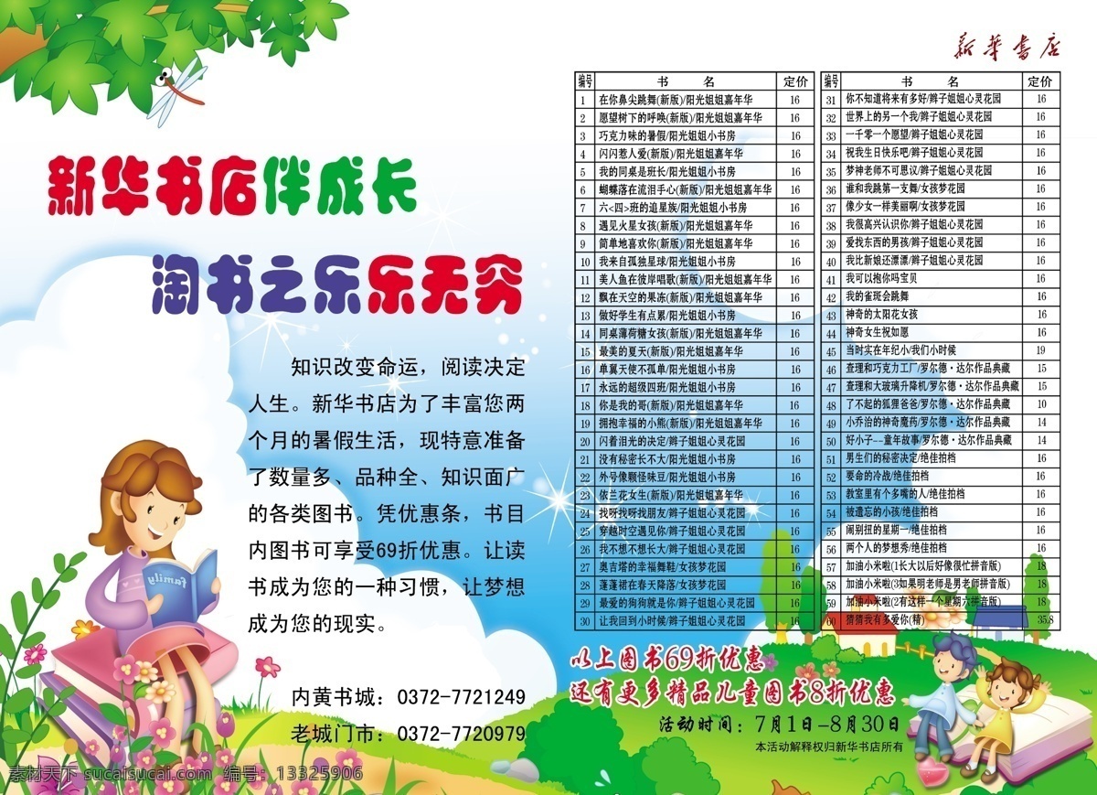 新华书店 暑假 优惠 销售 彩页 暑假通知书 优惠销售 背面 树叶 草地 花卉 建筑 房屋 树木 蜻蜓 书 卡通人物 儿童 蓝天 白云 编号 书名 价格 表格 彩页模板 广告设计模板