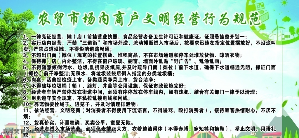 商户 文明 经营 农贸市场商户 文明经营 经营行为规范 13条 市场 城市管理