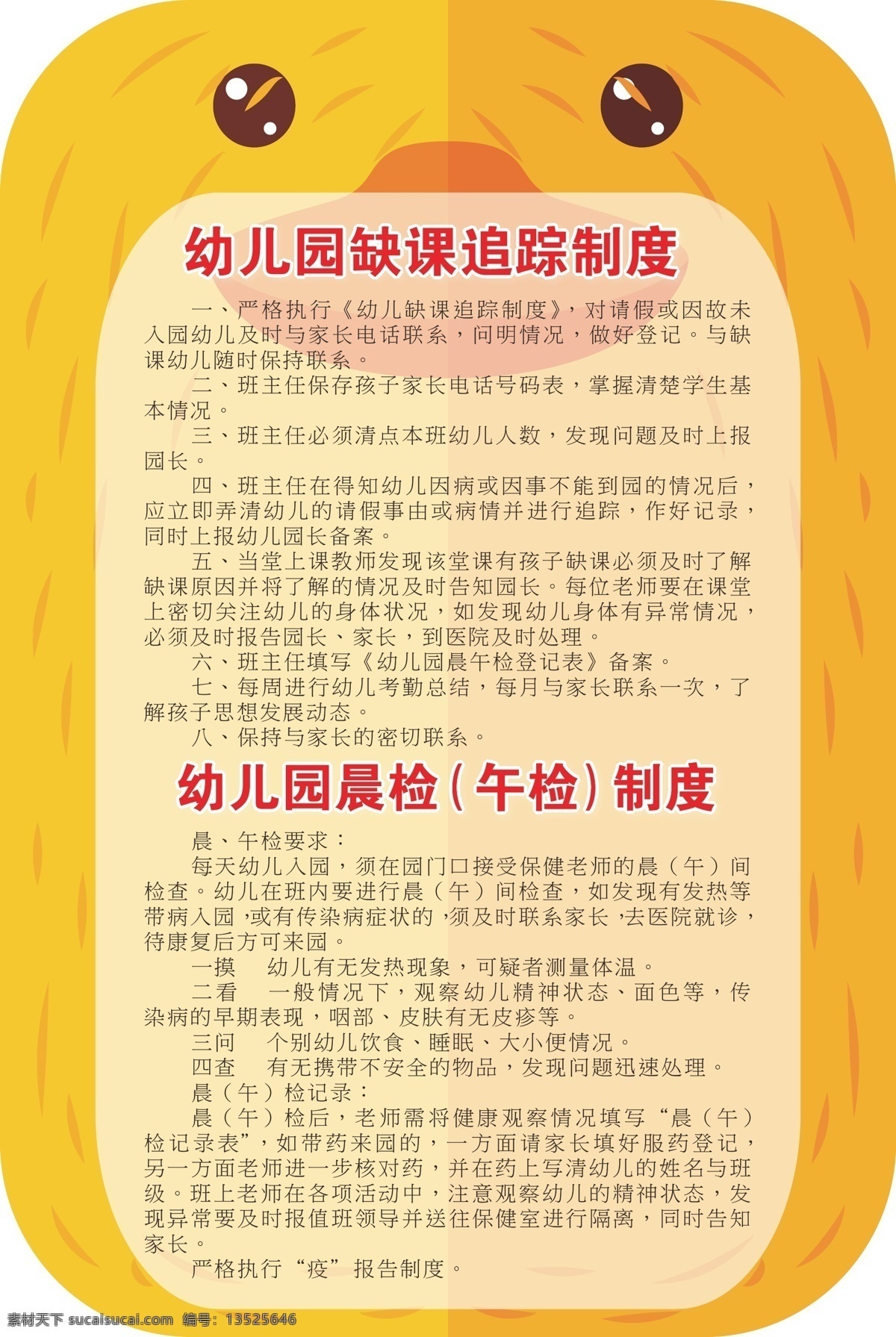 幼儿园 缺课 追踪 制度 可爱小鸭 可爱动物 幼儿园展牌 管理制度 黄色