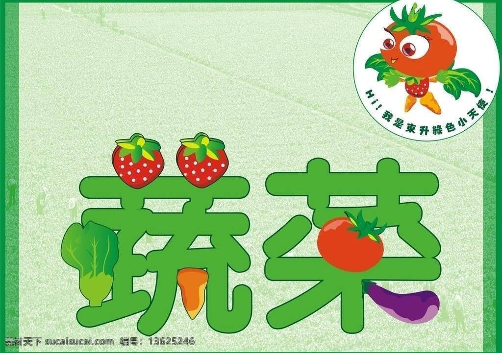 綠 色 蔬菜 cdr文件 背景 卡通 綠色蔬菜 字體 矢量 风景 生活 旅游餐饮