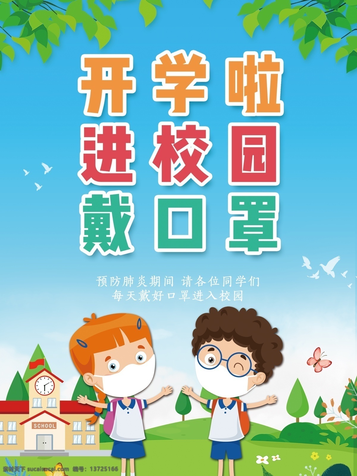 开学防控 疫情 防控 学校防控 疫情防控 分层
